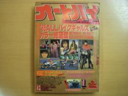 月刊オートバイ: 1985年1月号