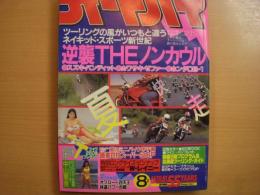 月刊オートバイ　1989年8月号