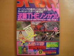 月刊オートバイ: 1989年8月号