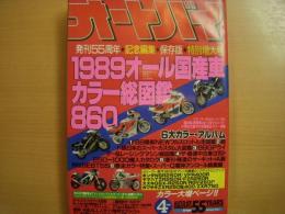 月刊オートバイ　1989年4月号
