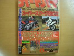 月刊オートバイ　1989年1月号