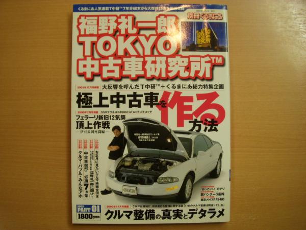 別冊くるまにあ 福野礼一郎tokyo中古車研究所 菅村書店 古本 中古本 古書籍の通販は 日本の古本屋 日本の古本屋