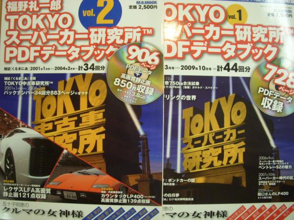 福野礼一郎 TOKYOスーパーカー研究所 PDFデータブック Vol.１・２ 2冊