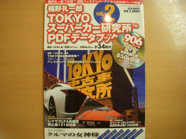 福野礼一郎 TOKYOスーパーカー研究所 PDFデータブック Vol.１・２ 2冊