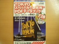 福野礼一郎　TOKYOスーパーカー研究所　PDFデータブック　Vol.１・２　2冊セット