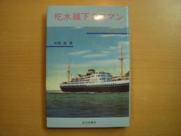 吃水線下のロマン 造船設計者 和辻春樹の生涯