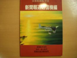 モデルアート12月号臨時増刊 日本昭和航空史 新聞報道通信機編