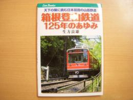 箱根登山鉄道125年のあゆみ　天下の険に挑む日本屈指の山岳鉄道