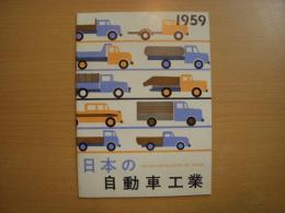 小冊子　1959　日本の自動車工業