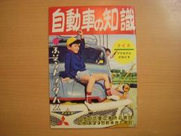 小冊子　自動車の知識　ふそうトラック・バス