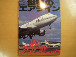 ワールドムック42　世界のエアライン４　JALスペシャル・マーキング・シップス