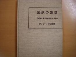 国鉄の建築 Railway Architecture in Japan　1970－1980
