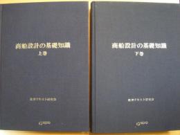 商船設計の基礎知識　上・下巻　2冊セット