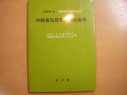 造船艤装設計基準　甲板蒸気管装置設計基準