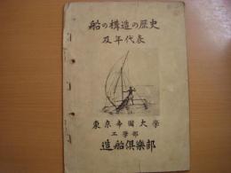 船の構造の歴史及び年代表　東京帝国大学　工学部　造船倶楽部
