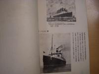 船の構造の歴史及び年代表　東京帝国大学　工学部　造船倶楽部