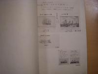 船の構造の歴史及び年代表　東京帝国大学　工学部　造船倶楽部