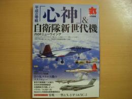 丸8月別冊　平成の零戦　心神＆自衛隊新世代機　JSDFニューウイング