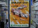 1968年　読売アジア・チャレンジカップ争奪!  日本スポーツカー富士30...
