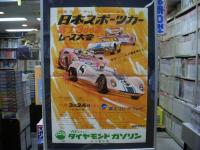 1968年　読売アジア・チャレンジカップ争奪! 
日本スポーツカー富士300キロレース大会　ポスター
