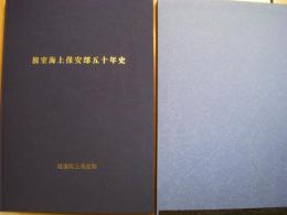 根室海上保安部五十年史