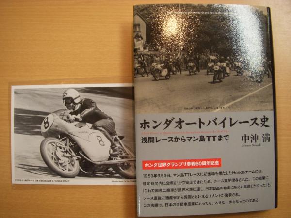 ホンダオートバイレース史 浅間レースからマン島TTまで(中沖満