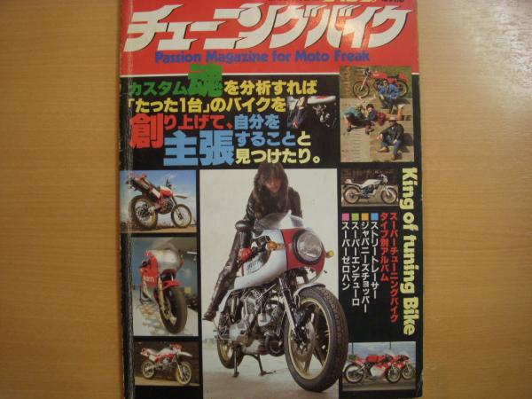 モトチャンプ別冊 チューニングバイク / 古本、中古本、古書籍の通販は