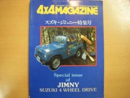 フォーバイフォーマガジン増刊号 スズキ・ジムニー特集号