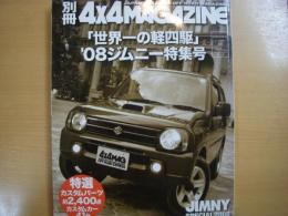 別冊フォーバイフォーマガジン 世界一の軽四駆 2008 ジムニー特集号