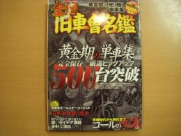 チャンプロード別冊　黄金期の光り輝く単車集　全国旧車會名鑑　完全保存/厳選ピックアップ500台突破