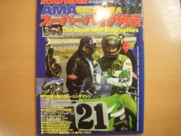 ロードライダー特別編集: 情熱と走りの原点: AMAスーパーバイク列伝: 時代を駆け抜けたレーシングマシン