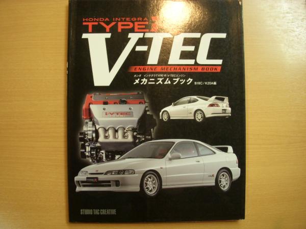 ホンダインテグラTYPE-R V-TECエンジンメカニズムブック (B18C