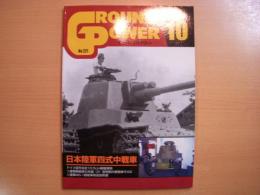グランドパワー　2012年10月号　№221　特集・日本陸軍四式中戦車