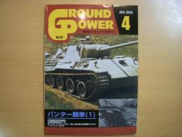 グランドパワー 2008年4月号 №167 特集・パンター戦車(1)