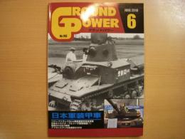 グランドパワー 2010年6月号 №193 特集・日本軍装甲車