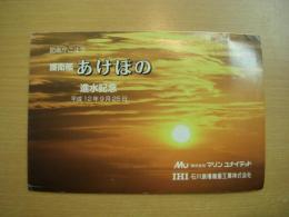 護衛艦　あけぼの　進水記念絵葉書