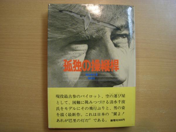 孤独の操縦桿(福本和也・著) / 古本、中古本、古書籍の通販は
