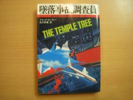 海外航空冒険小説シリーズ: 墜落事故調査員