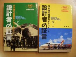 別冊航空情報　日本傑作機開発ドキュメント　設計者の証言　上・下巻　2冊セット