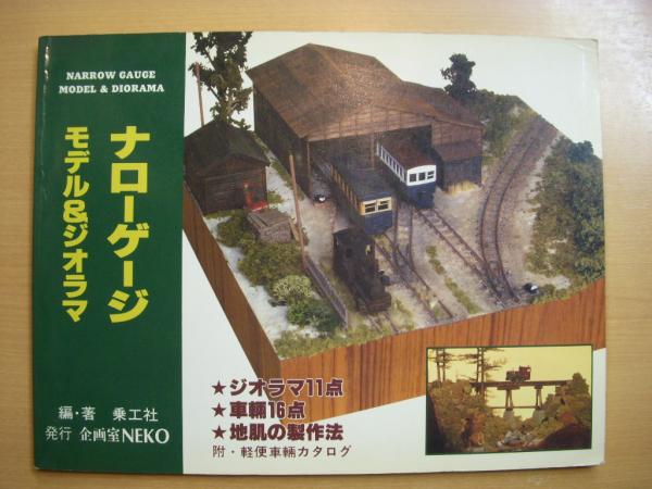 ナローゲージ モデル＆ジオラマ(乗工社・編著) / 古本、中古本、古書籍