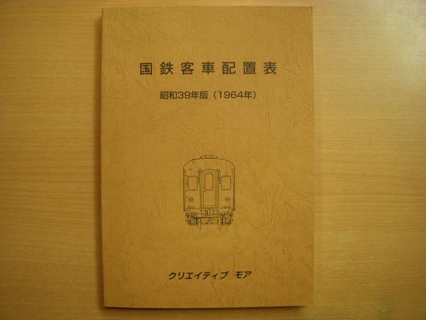 国鉄客車配置表昭和34年5月発行、書き込み多少あり｜鉄道一般