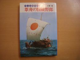 ラ―Ⅱ世号航海記: 葦舟の冒険野郎