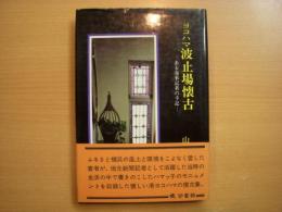 ヨコハマ波止場懐古　ある海事記者の手記