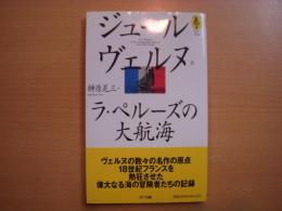 ラ・ペルーズの大航海