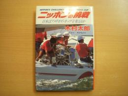 ニッポンの挑戦　日本はアメリカズ・カップを奪えるか