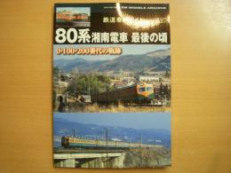 鉄道車輌ガイド　Vol27　80系湘南電車 最後の頃　0・100・200番代の軌跡