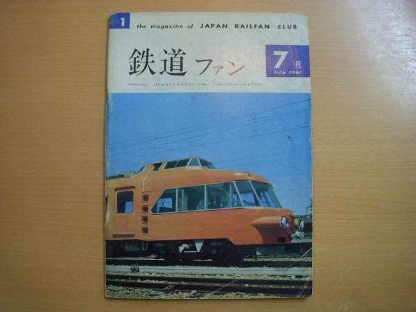 鉄道ファン創刊号