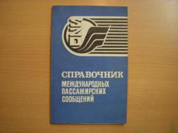 ソ連国鉄　時刻表　1984年4月～1985年6月