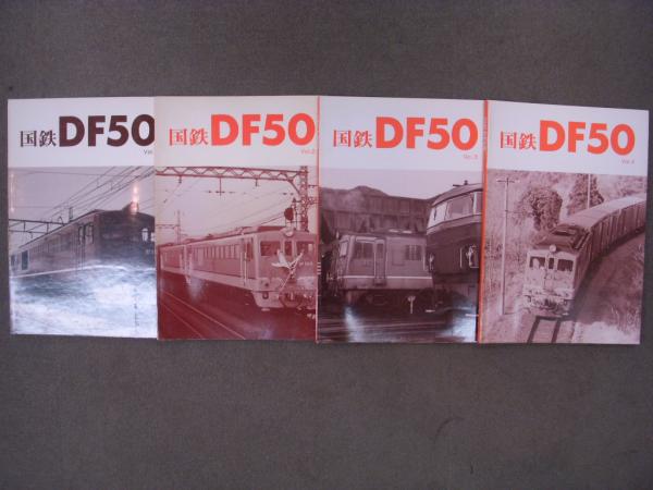 車輌アルバム 国鉄DF50 Vol.1・2・3・4 4冊セット | レイルロード