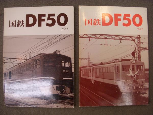 4冊/国鉄DF50 Vol.1・2・3・4 4冊・レイルロード 車輌アルバム 1991年